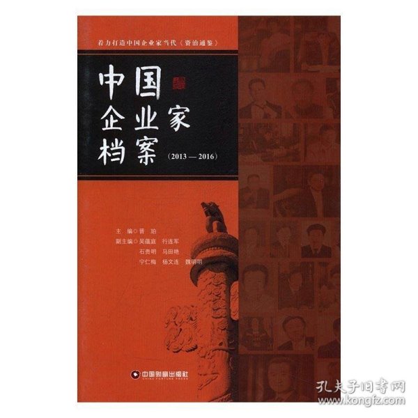 中国企业家档案（2013-2016）