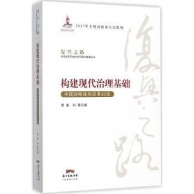 构建现代治理基础 中国财税体制改革40年/复兴之路中国改革开放40年回顾与展望丛书