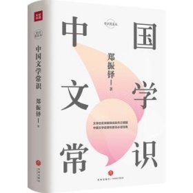 中国文学常识/常识圆桌派