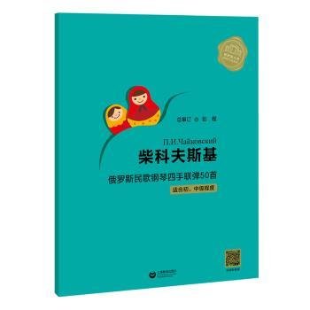 柴科夫斯基俄罗斯民歌钢琴四手联弹50首