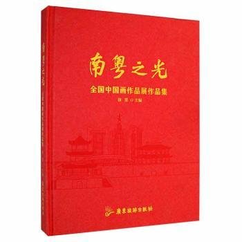 全新正版图书 南粤之光:全国中国画作品展作品集徐里广东旅游出版社9787557017033 黎明书店