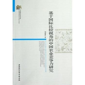 当代浙江学术文库：基于国际比较视角的中国农业竞争力研究