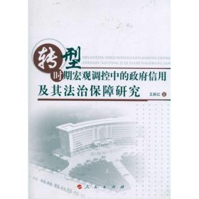 全新正版现货  转型时期宏观调控中的政府信用及其法治保障研究