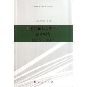 全新正版现货  当代中国马克思主义研究报告(2009-2010)