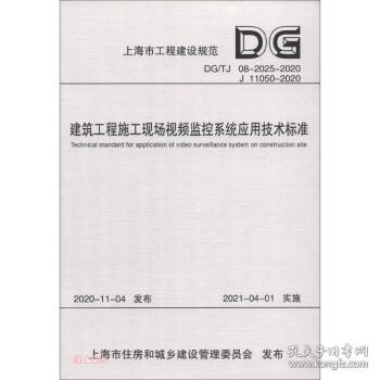 建筑工程施工现场视频监控系统应用技术标准(DG\\TJ08-2025-2020J11050-202