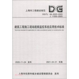 建筑工程施工现场视频监控系统应用技术标准(DG\\TJ08-2025-2020J11050-202