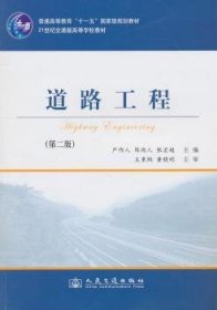 全新正版图书 道路工程-(第二版)严作人人民交通出版社9787114088834 黎明书店