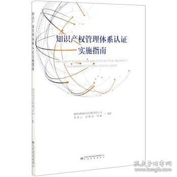 全新正版图书 知识产权管理体系认证实施指南李凌云中国标准出版社9787502648022 黎明书店