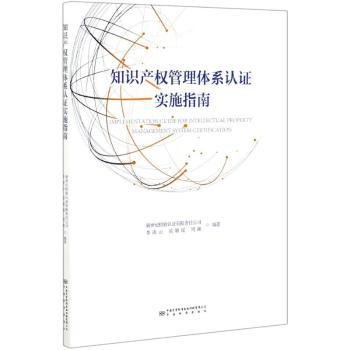 全新正版图书 知识产权管理体系认证实施指南李凌云中国标准出版社9787502648022 黎明书店