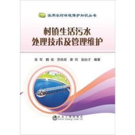 全新正版图书 村镇生活污水处理技术及管理维护吴军冶金工业出版社9787502480684 黎明书店