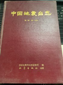 中国地震台志第二卷第一分册