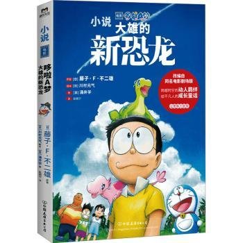 哆啦A梦：大雄的新恐龙（哆啦A梦50周年纪念作品，改编自同名电影剧场版！穿越时空的白垩纪冒险，跨越物种的感人羁绊，给平凡人的成长童话。）