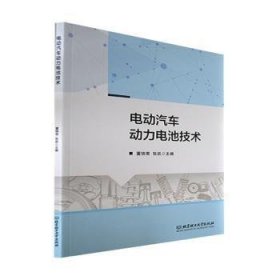 全新正版图书 电动汽车动力电池技术董铸荣北京理工大学出版社有限责任公司9787576306583 黎明书店