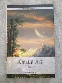 世界名著从地球到月球