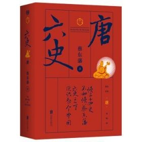 全新正版图书 六史：唐蔡东藩北京联合出版公司9787559627650 黎明书店