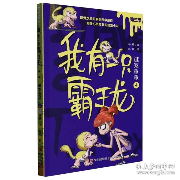 我有一只霸王龙（第三季）：谜案重重（4）（超受欢迎的科学童话系列，陪伴儿童心灵成长）