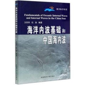 全新正版图书 海洋内波基础和中国海内波方欣华中国海洋大学出版社9787810676564 黎明书店