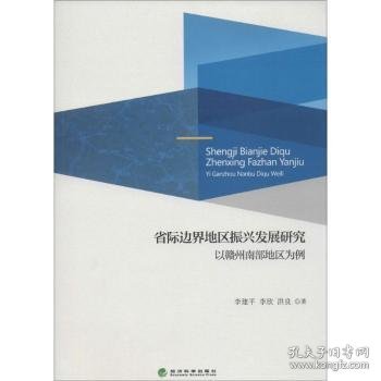 全新正版图书 省际边界地区振兴发展研究-以赣州南部地区为例经济科学出版社9787514164541 黎明书店