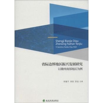 全新正版图书 省际边界地区振兴发展研究-以赣州南部地区为例经济科学出版社9787514164541 黎明书店