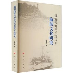 微观视野中明清山东海防文化研究