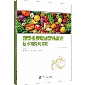 全新正版图书 蔬菜提质增效营养富硒技术研究与应用钱华哈尔滨工程大学出版社9787566133847 黎明书店