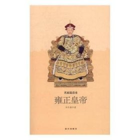 全新正版图书 雍正皇帝冯尔康故宫出版社9787513409148 黎明书店