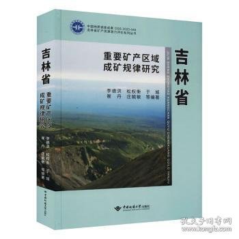 全新正版图书 吉林省重要矿产区域成矿规律研究李德洪等中国地质大学出版社9787562539650 黎明书店