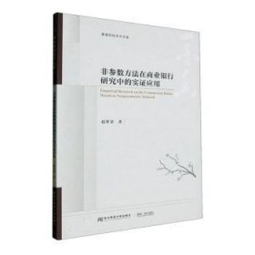 全新正版图书 非参数方法在商业银行研究中的实证应用赵世荣东北财经大学出版社9787565450730 黎明书店