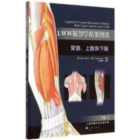 LWW解剖学精要图谱：背部、上肢和下肢