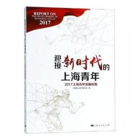 全新正版图书 迎接新时代的上海青年--17上海青年发展报告共青团上海市委员会上海人民出版社9787208152069 黎明书店