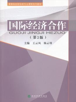 国际经济合作（第2版）/高等院校财经类专业课程系列教材