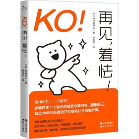 全新正版现货  KO再见,羞怯 9787514399707