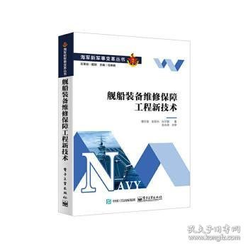 全新正版图书 舰船装备维修保障工程新技术楼京俊电子工业出版社9787121437540 黎明书店