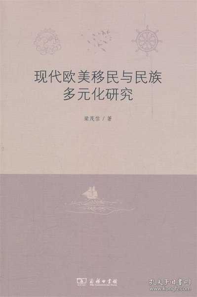 全新正版现货  现代欧美移民与民族多元化研究 9787100073844