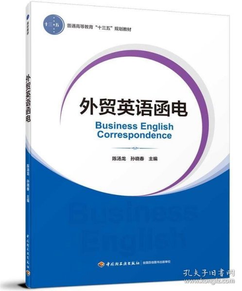 外贸英语函电（普通高等教育经济与贸易专业精品教材“互联网+”新形态立体化教学资源特色教材）