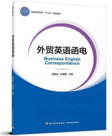 外贸英语函电（普通高等教育经济与贸易专业精品教材“互联网+”新形态立体化教学资源特色教材）