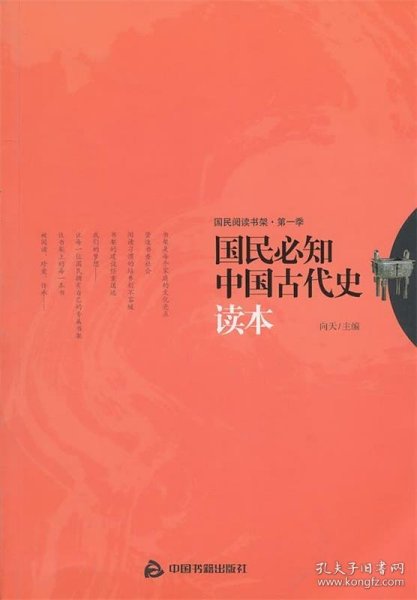 国民必知中国古代史读本