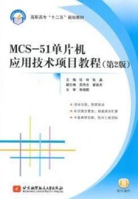 MCS51单片机应用技术项目教程（第2版）