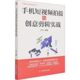 全新正版图书 手机短摄与创意剪辑实战云飞中国商业出版社9787520815154 黎明书店