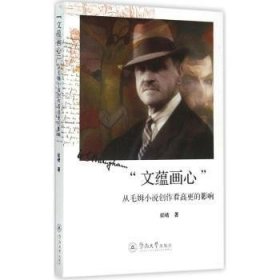 全新正版图书 文蕴画心-从毛姆小说创作看高更的影响梁晴暨南大学出版社9787566815514 黎明书店