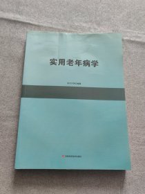 实用老年病学