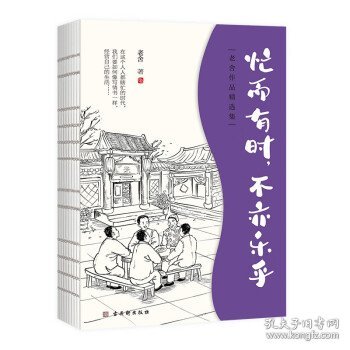 老舍经典散文集：忙而有时，不亦乐乎  央视《朗读者》多次动情朗读本书名篇，樊登朗读《谈读书》。