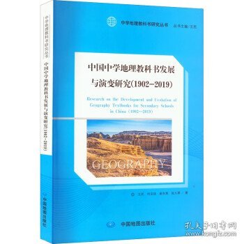 中国中学地理教科书发展与演变研究(1902-2019)/中学地理教科书研究丛书