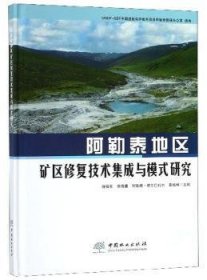 全新正版图书 阿勒泰地区矿区修复技术集成与模式研究精徐福军中国林业出版社9787503899720 黎明书店