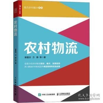 全新正版图书 农村物流谢逢洁等人民邮电出版社9787115615800 黎明书店