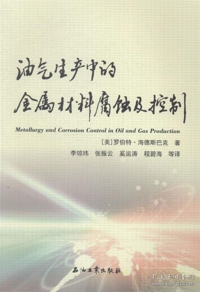 油气生产中的金属材料腐蚀及控制