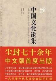 全新正版现货  中国文化论集:1930年代中国知识分子对中国文化的