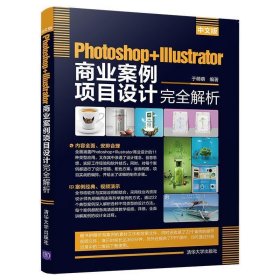 全新正版现货  中文版Photoshop+Illustrator商业案例项目设计完