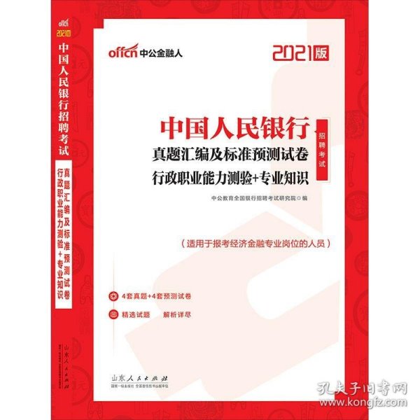 中公教育2021中国人民银行招聘考试：真题汇编及标准预测试卷行政职业能力测验＋知识