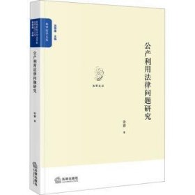 全新正版图书 公产利用法律问题研究余睿法律出版社9787519788070 黎明书店